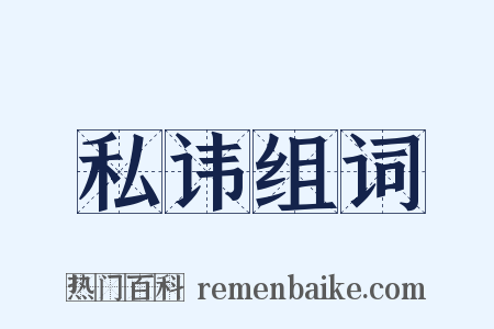 私讳组词是什么意思的图片